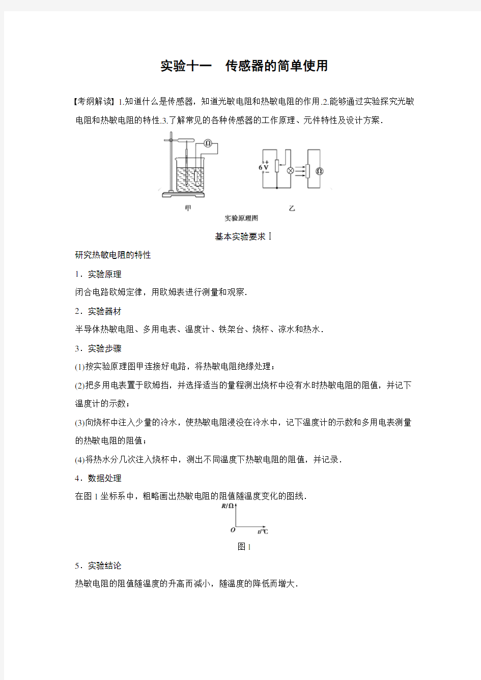 【高中物理实验课程】实验11 传感器的简单使用