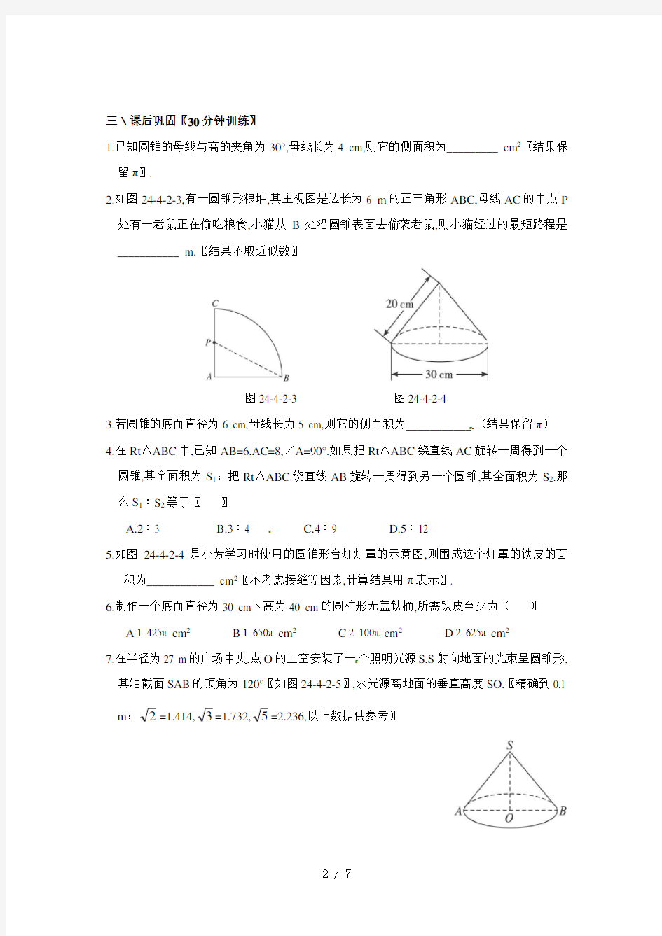 九年级数学上册第2课时圆锥的侧面积和全面积