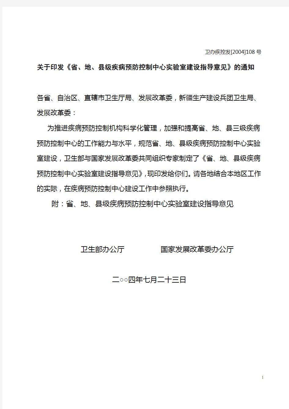 省、地、县级疾病预防控制中心实验室建设指导意见