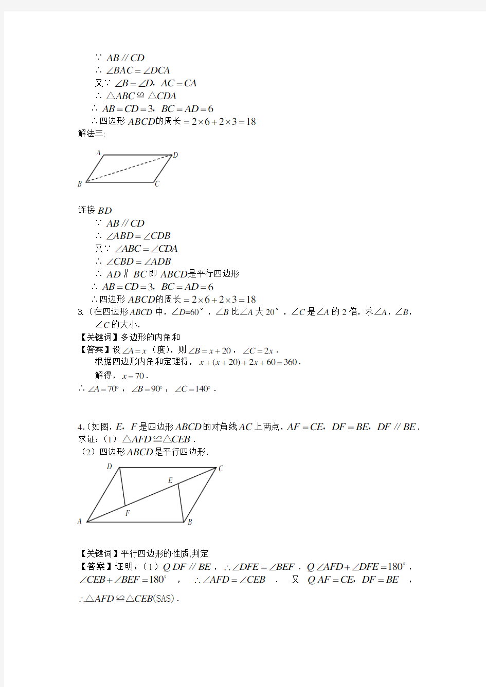 平行四边形经典例题讲解(3套)