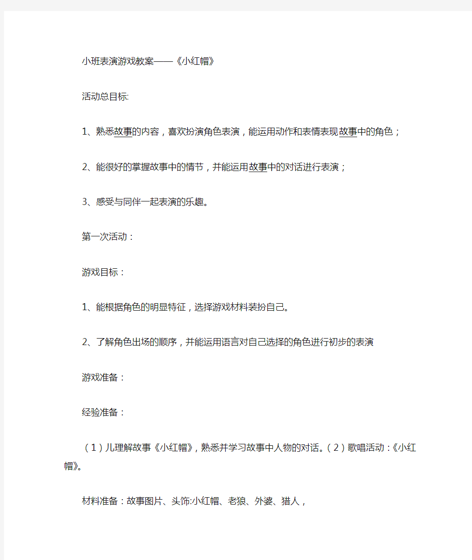 小班表演游戏教案---《小红帽》(一)