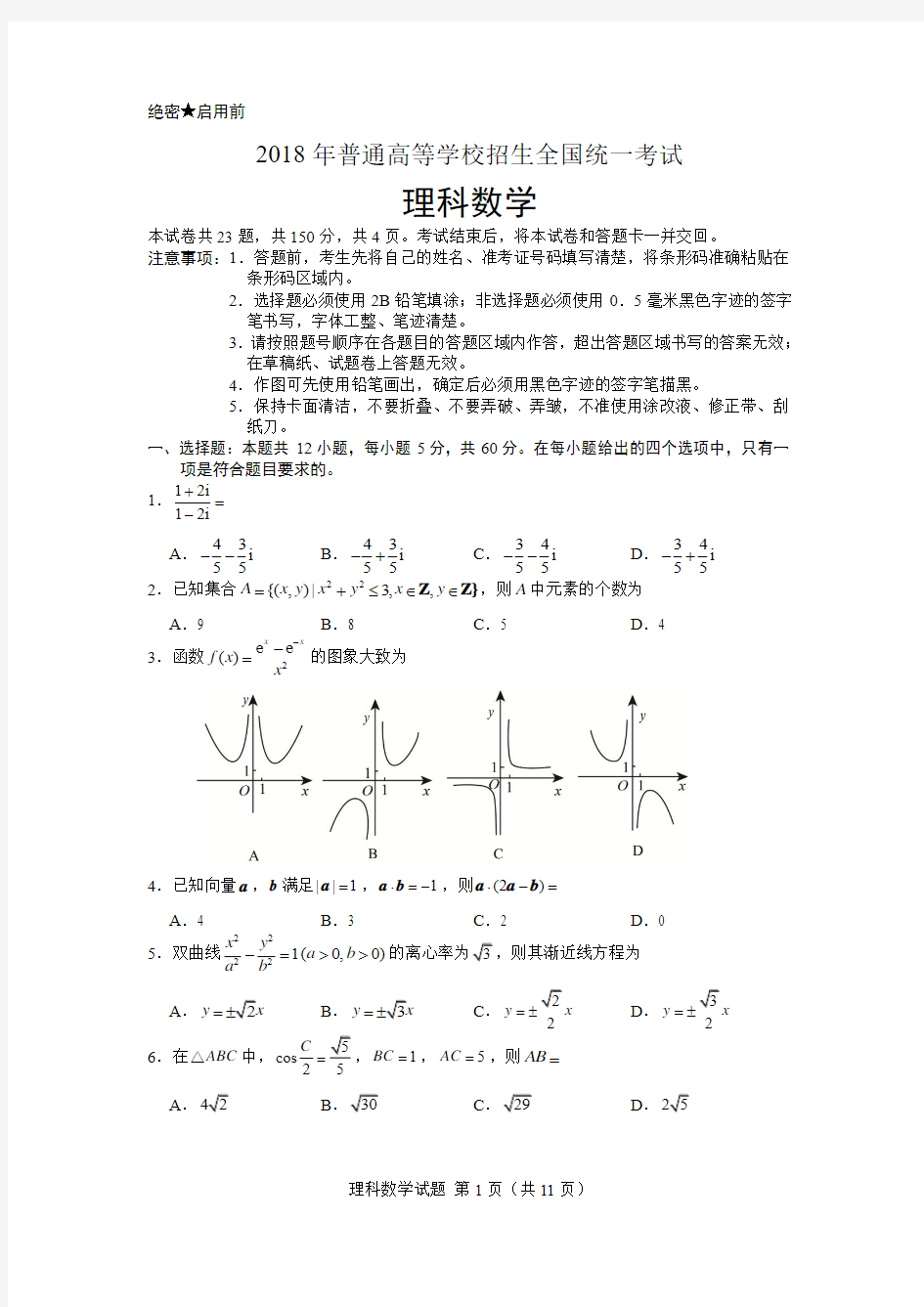 2018年全国高考数学理科卷及解析