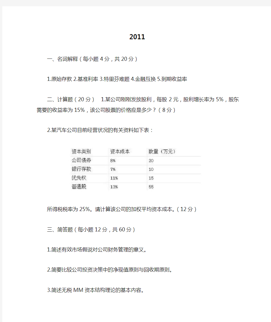 中南财经政法大学2011-2017金融专硕真题