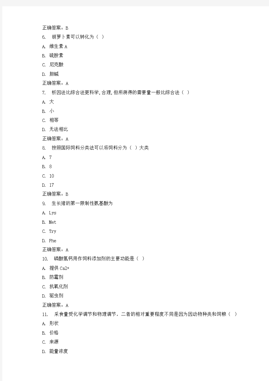 川农《动物营养与饲料学(专科)》17年9月作业考核