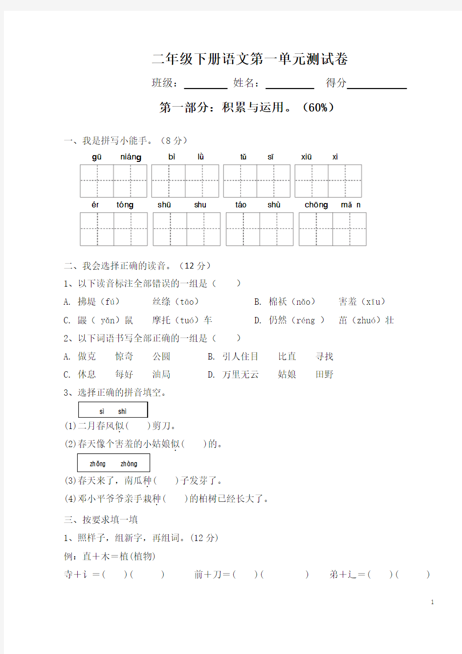 (完整word版)2018新部编人教版二年级下册语文第一单元试卷