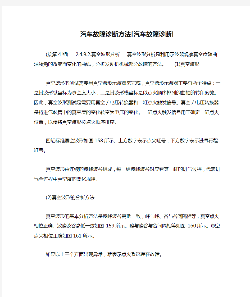 汽车故障诊断方法[汽车故障诊断]