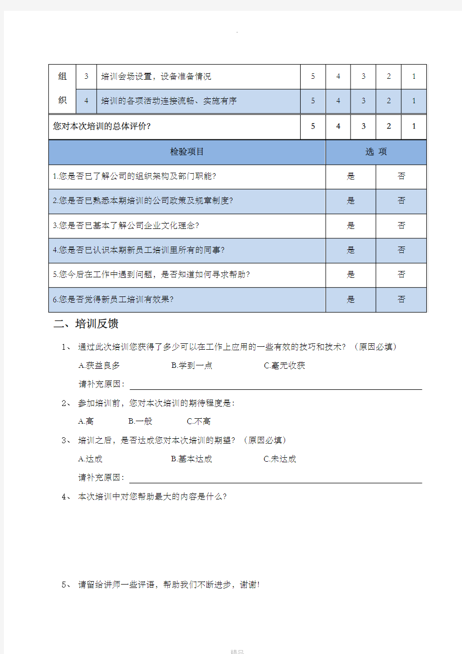 新员工培训反馈表(新版)