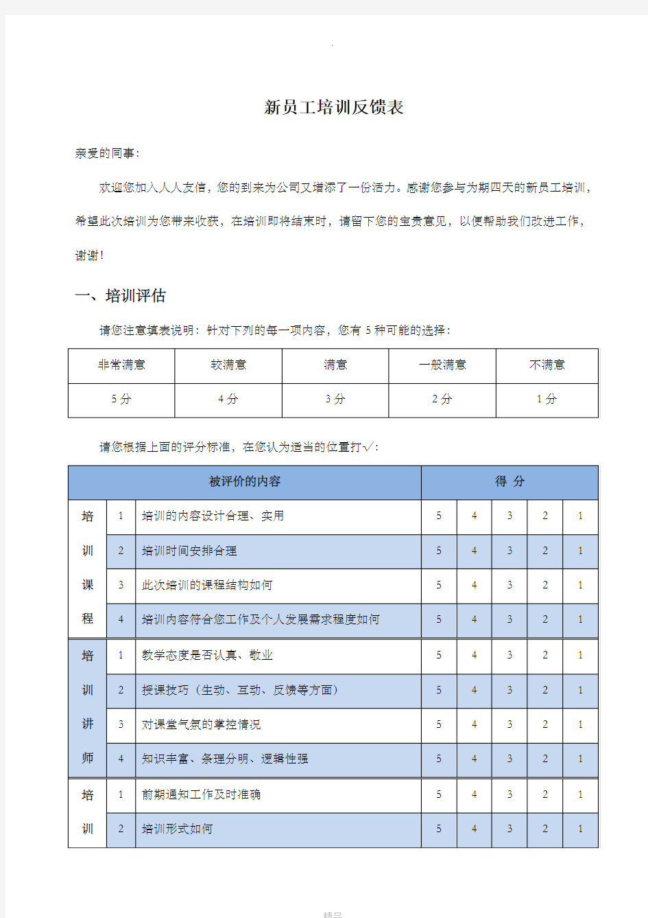 新员工培训反馈表(新版)