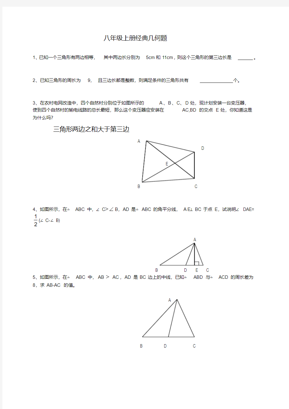 八年级的数学上册经典几何题集.doc