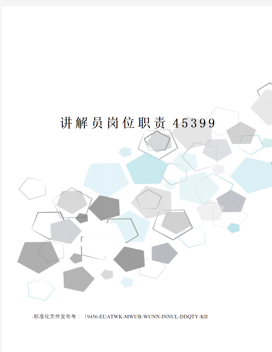 讲解员岗位职责45399