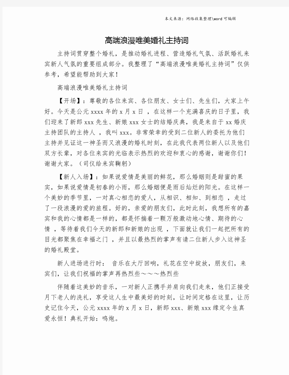 高端浪漫唯美婚礼主持词.doc