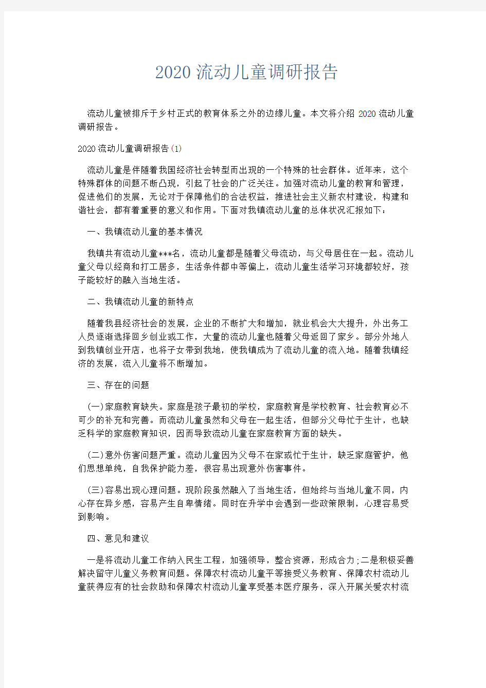 总结报告-2020流动儿童调研报告