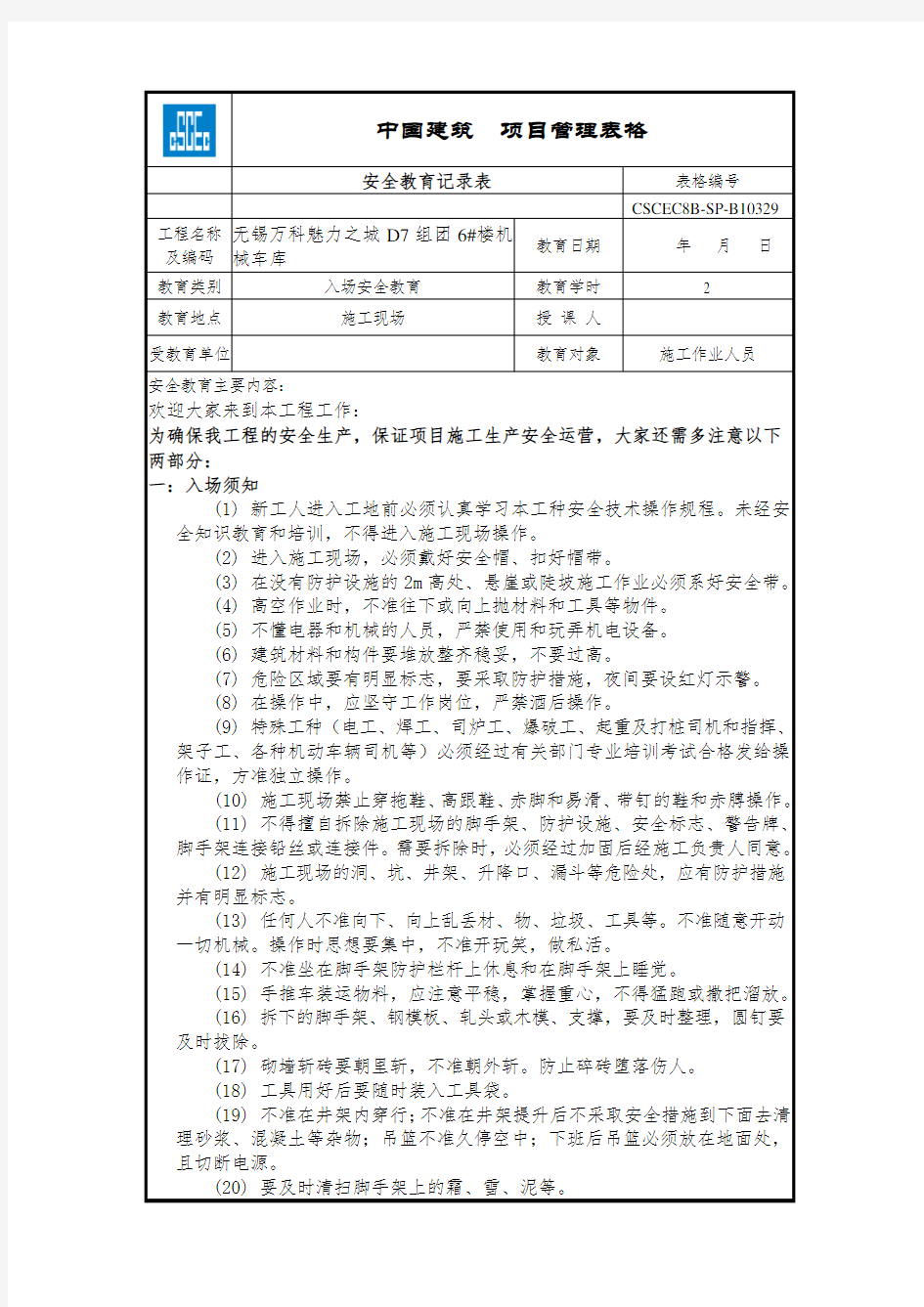 (完整word版)中国建筑  项目管理表格安全教育记录表