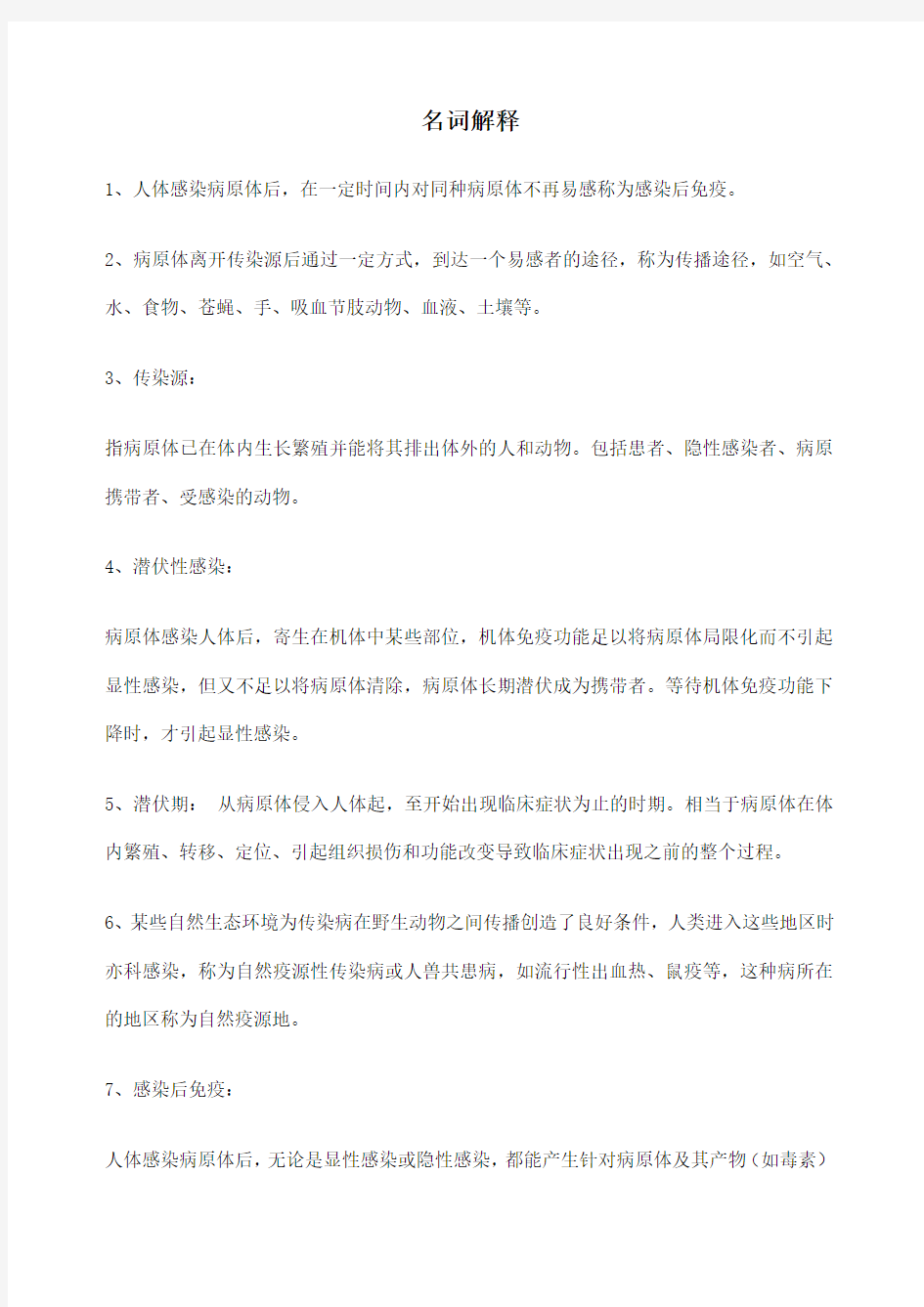 传染病名词解释简答题病例分析含答案