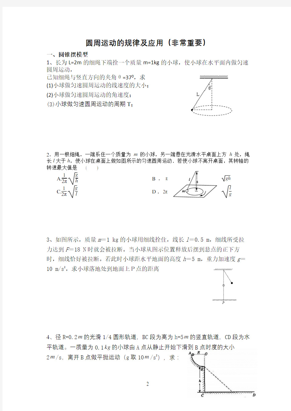 高一物理必修2圆周运动模型