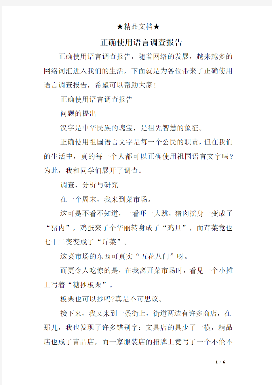 正确使用语言调查报告