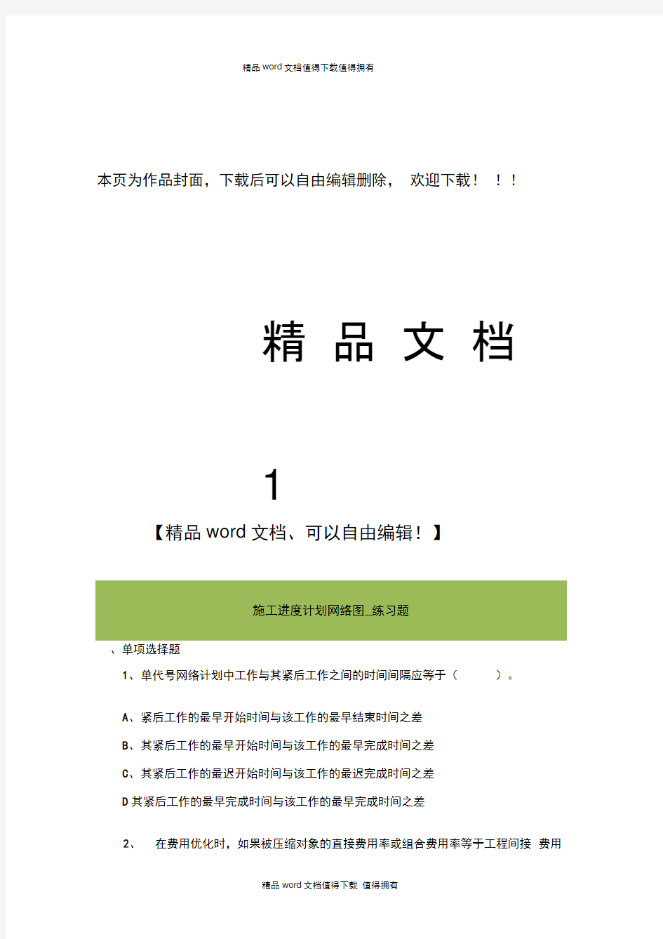 一级建造师施工进度计划网络图_练习题(附答案)