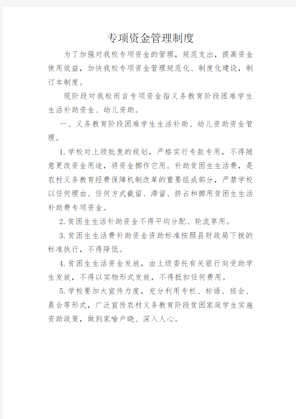 学校专项资金财务管理制度