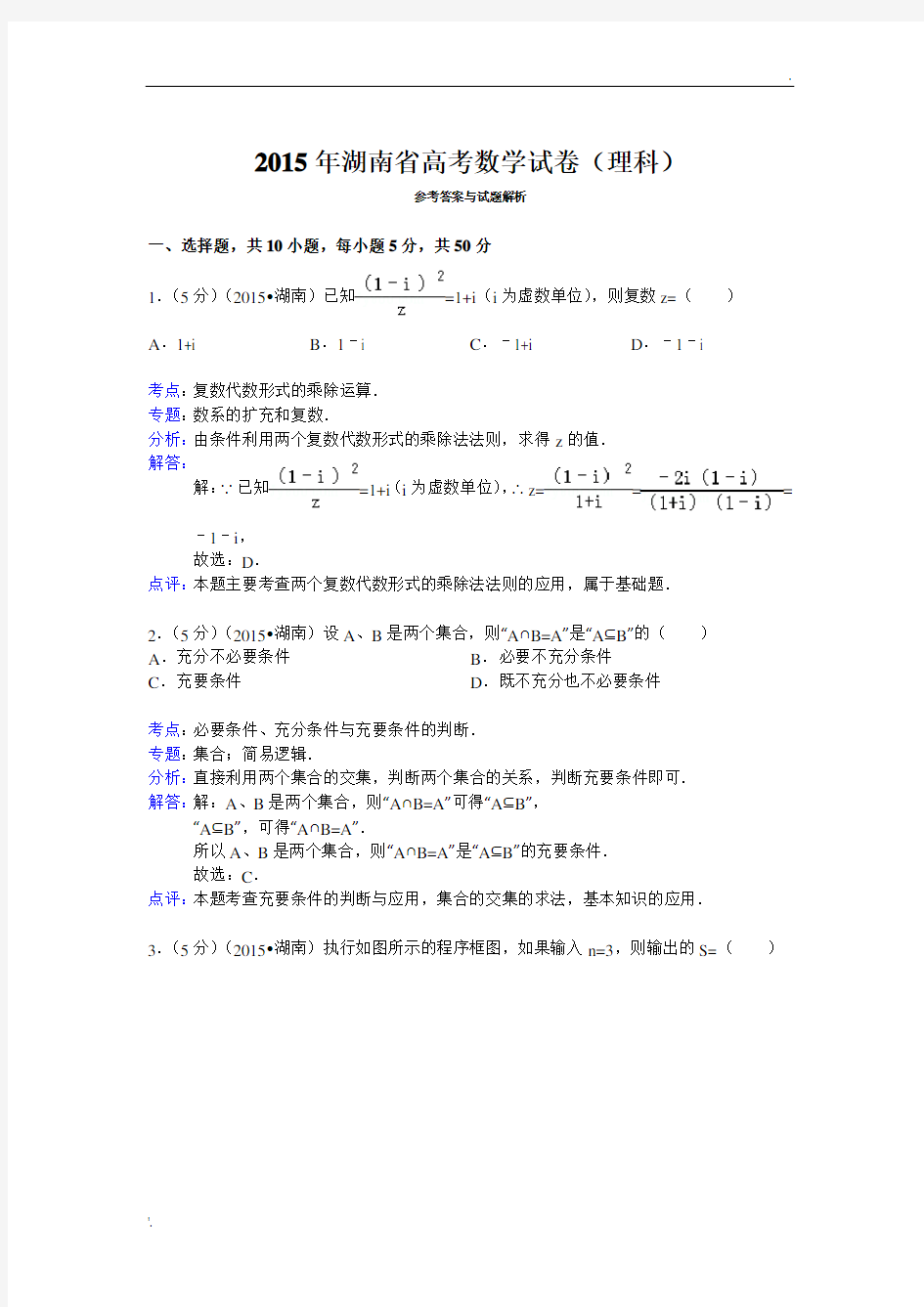 2015年湖南省高考数学试卷(理科)答案与解析