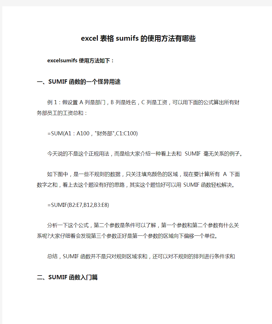 excel表格sumifs的使用方法有哪些