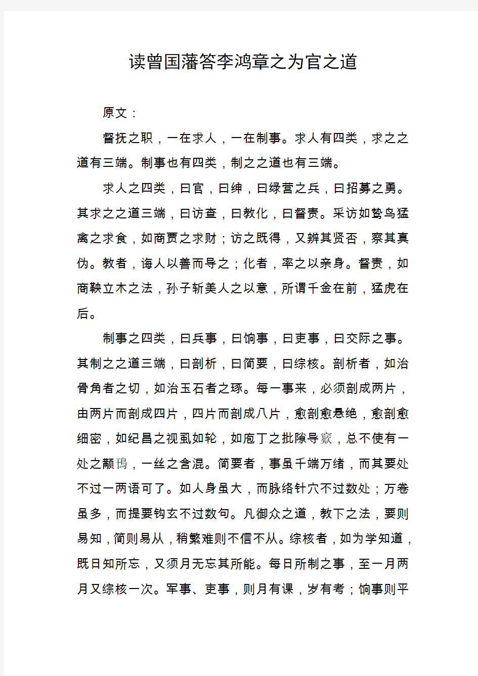 读曾国藩答李鸿章之为官之道