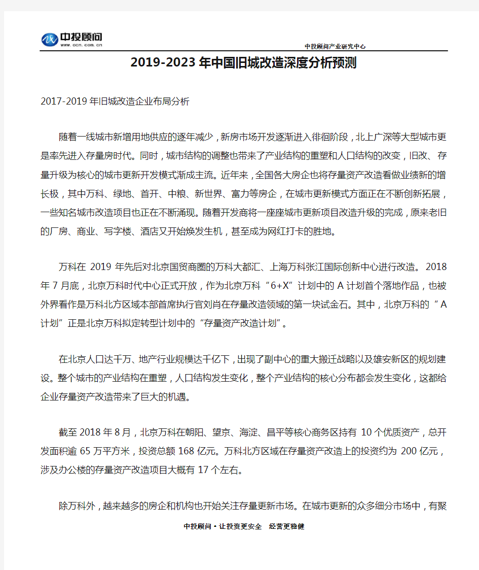 2019-2023年中国旧城改造深度分析预测