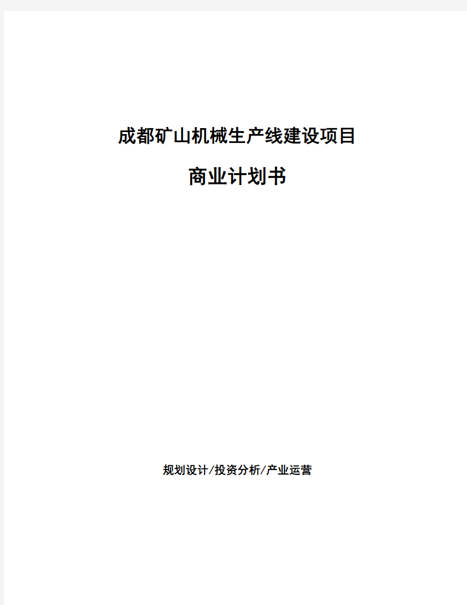 成都矿山机械生产线建设项目商业计划书