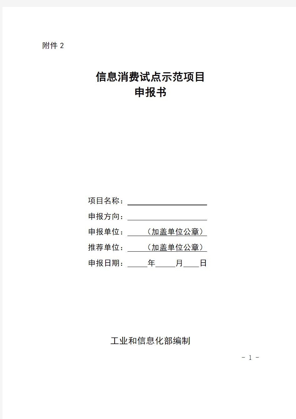 信息消费试点示范项目申报书-中华人民共和国工业和信息化部