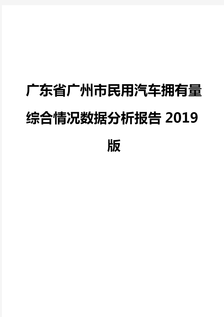 广东省广州市民用汽车拥有量综合情况数据分析报告2019版