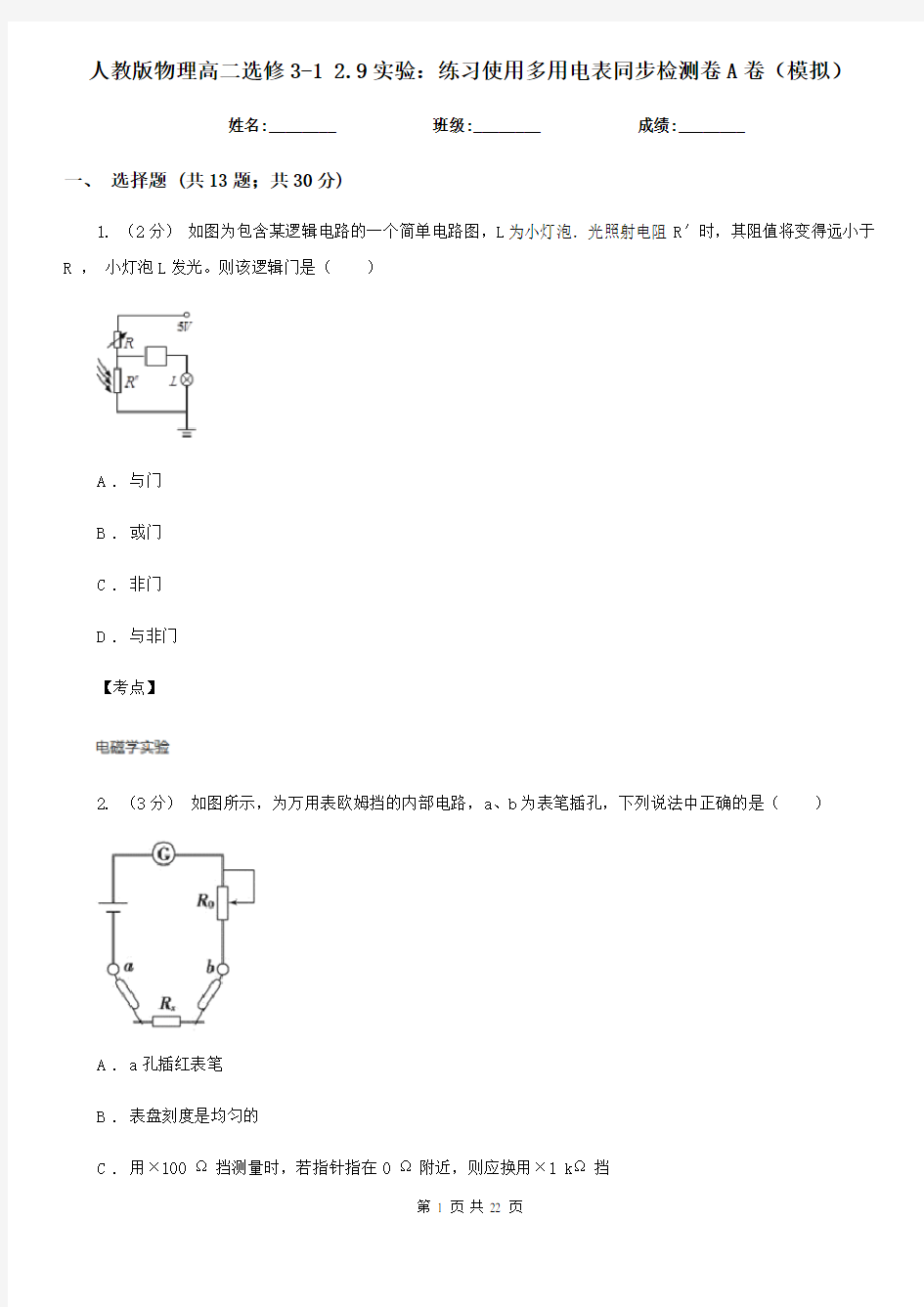 人教版物理高二选修3-1 2.9实验：练习使用多用电表同步检测卷A卷(模拟)