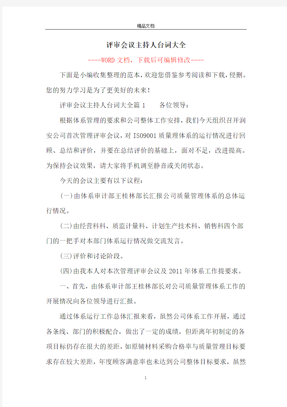 评审会议主持人台词大全