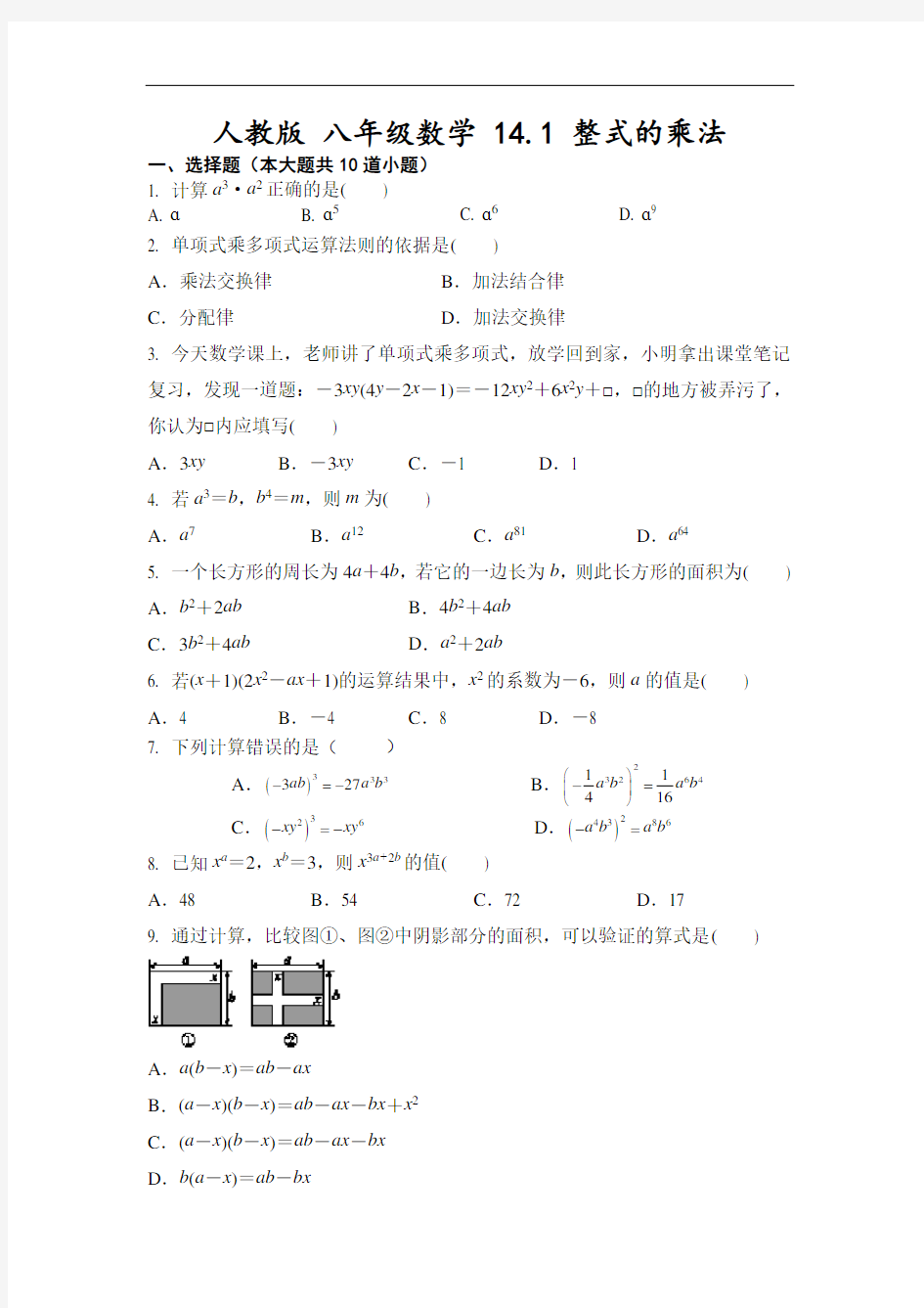 人教版 八年级数学上册 14.1 整式的乘法-试卷