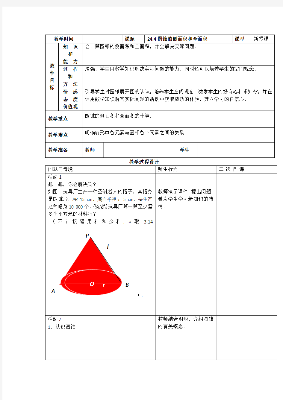 计算圆锥的侧面积和全面积