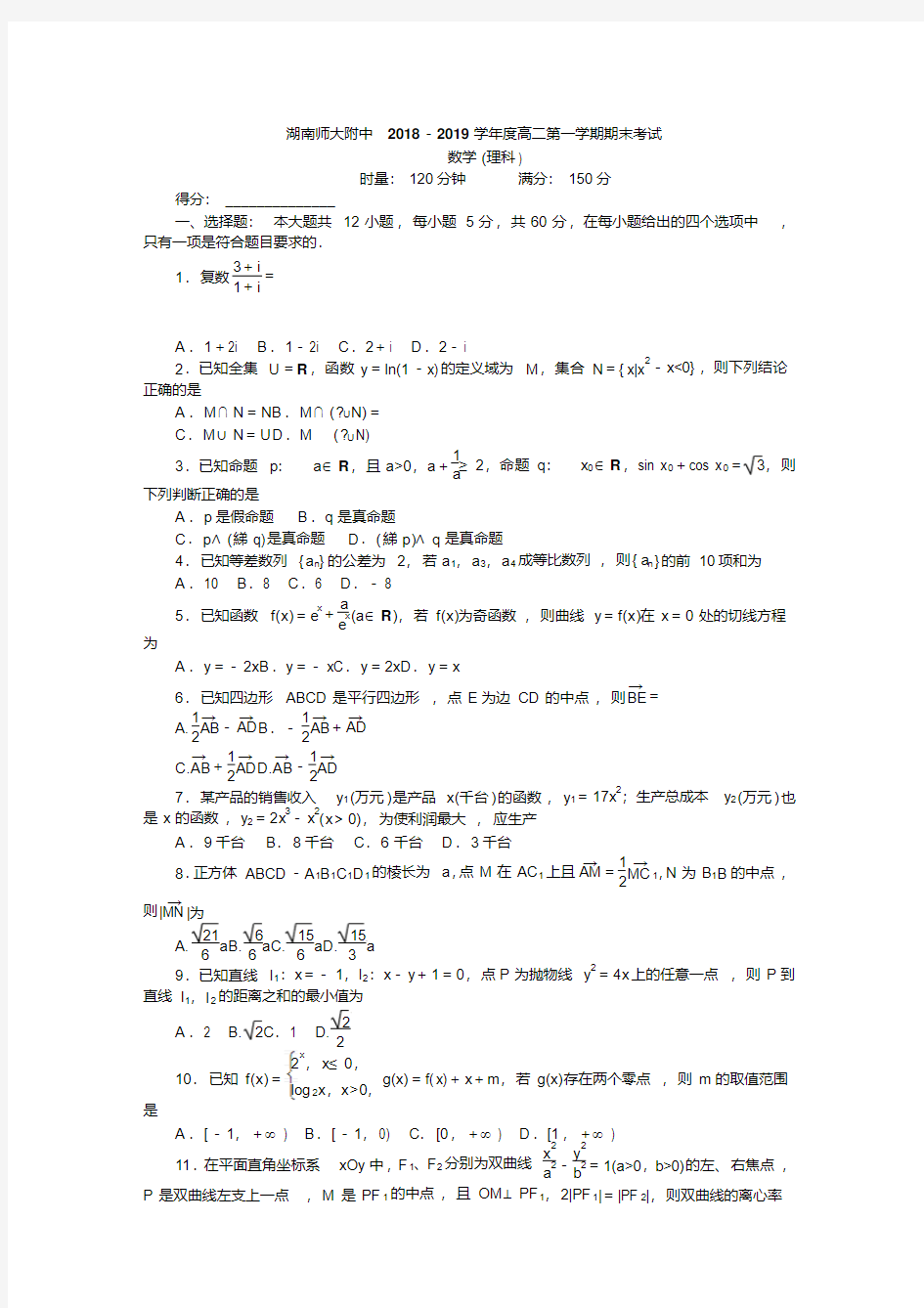 湖南师大附中2018—2019学年度高二第一学期期末考试理科数学