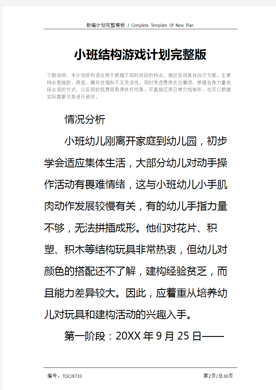 小班结构游戏计划完整版