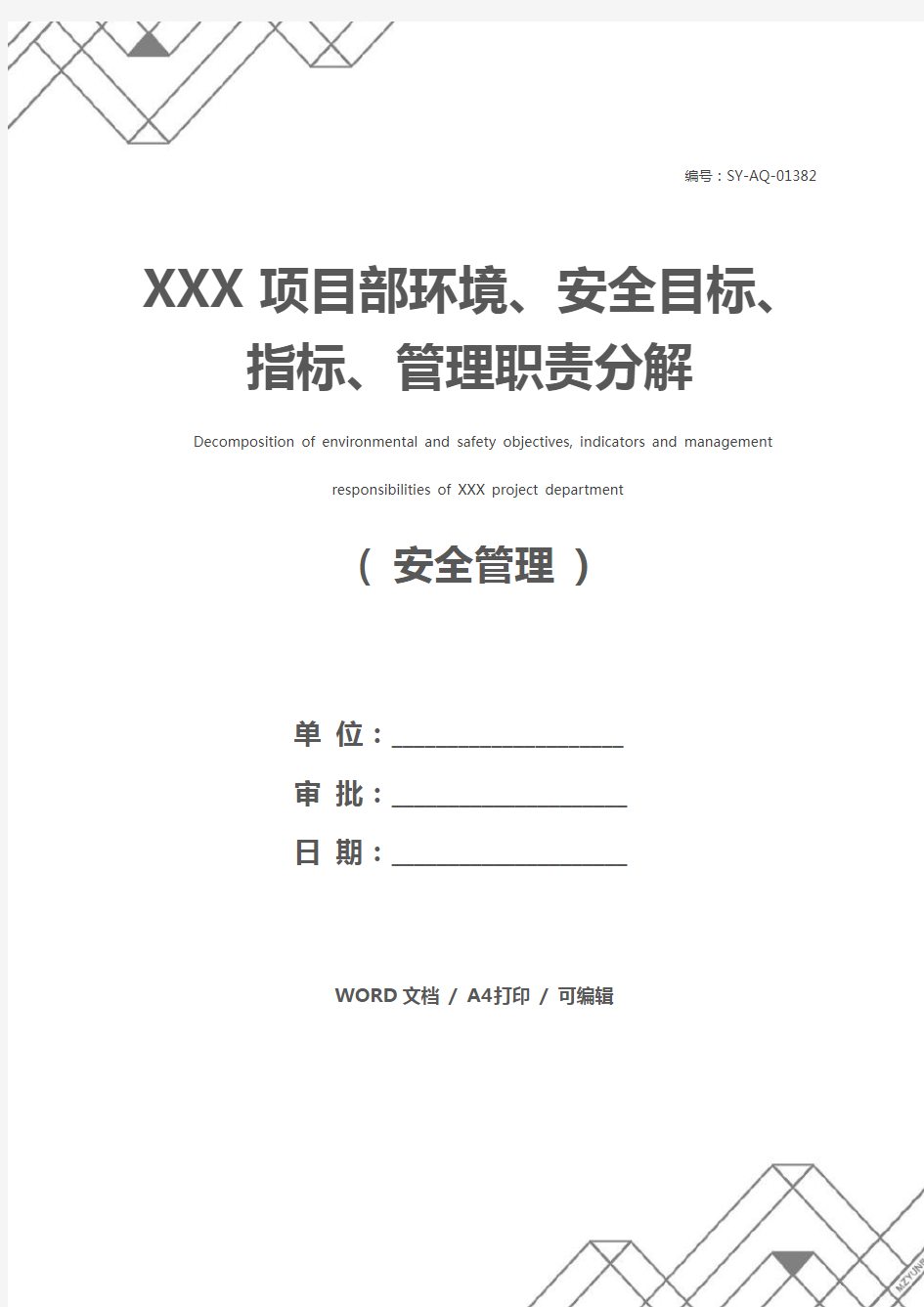 XXX项目部环境、安全目标、指标、管理职责分解