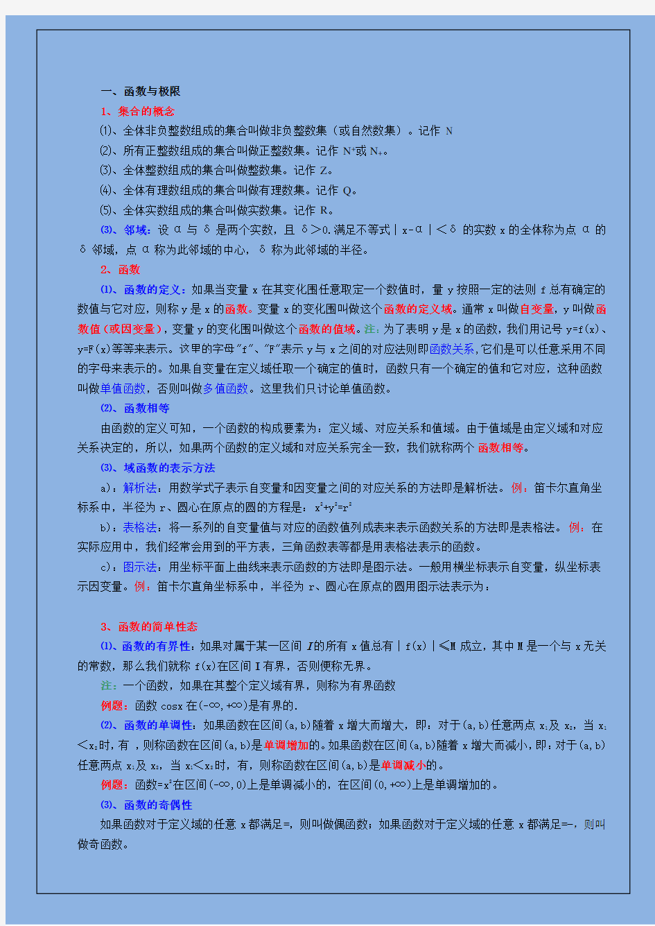 高等数学基本知识点大全大一复习,考研必备