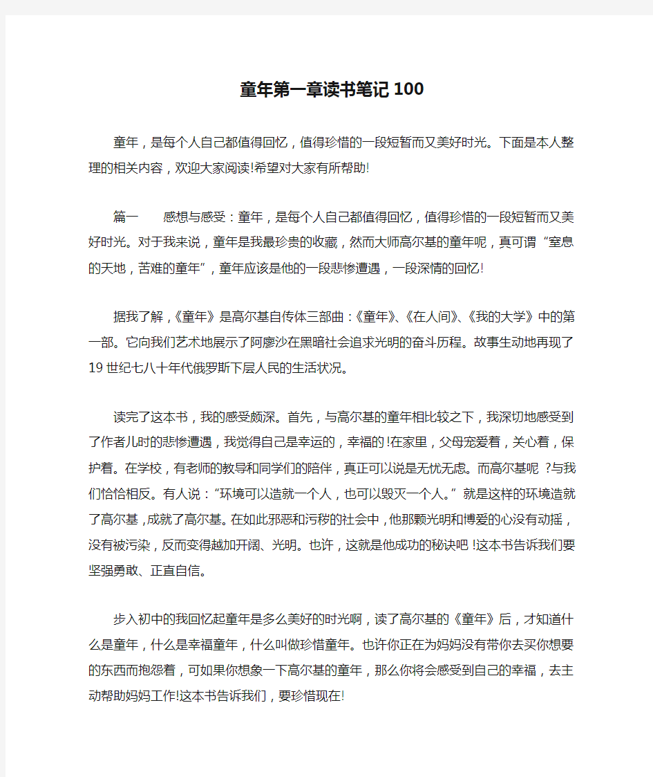 童年第一章读书笔记100