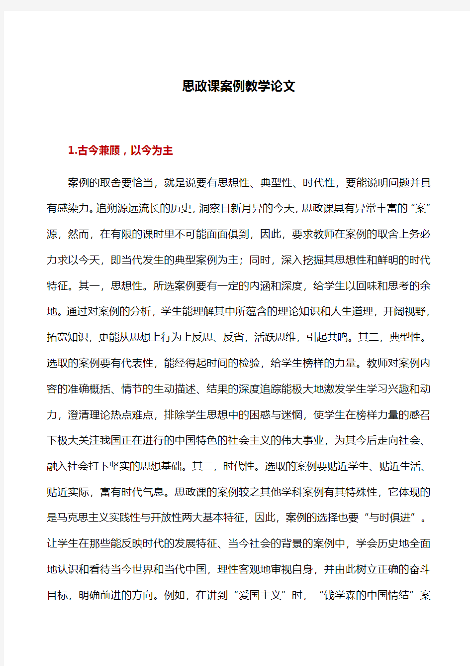 教学案例：思政课案例教学论文