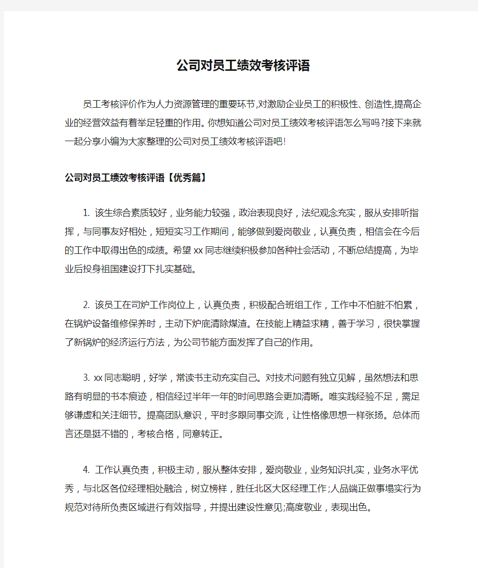 公司对员工绩效考核评语