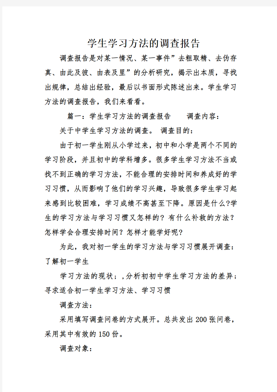 学生学习方法的调查报告