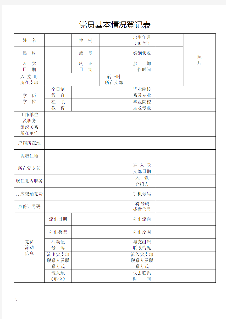 党员基本情况登记表及填写说明