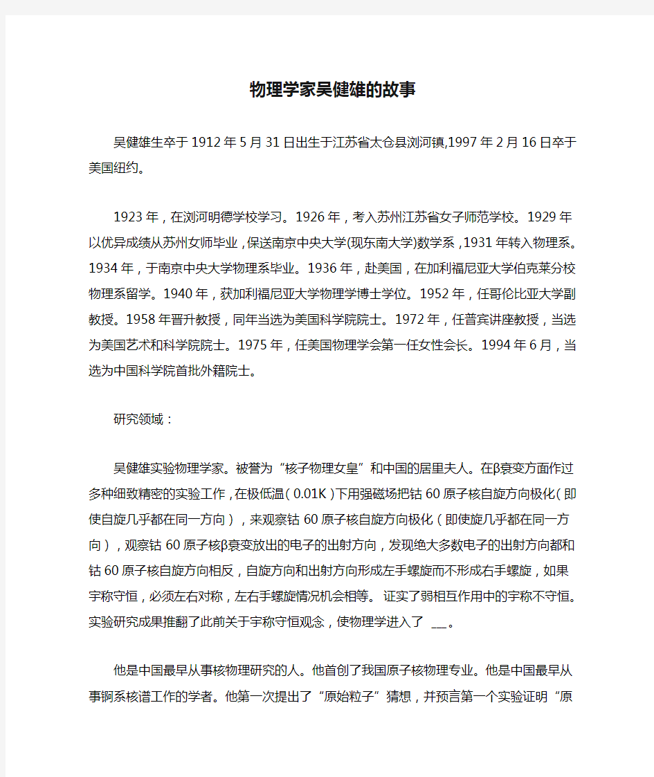 物理学家吴健雄的故事