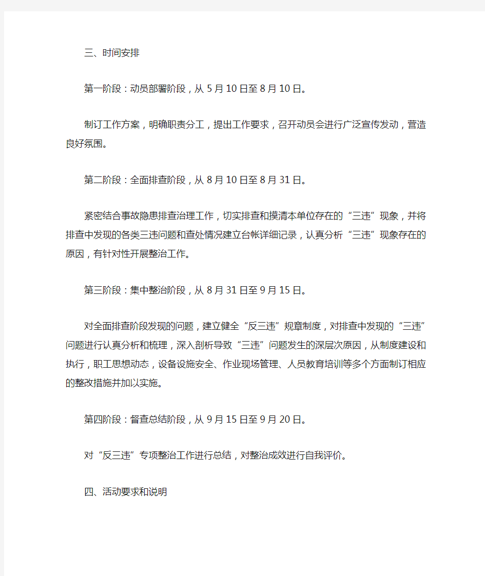 “反三违、除隐患、保安全”专项整治活动方案