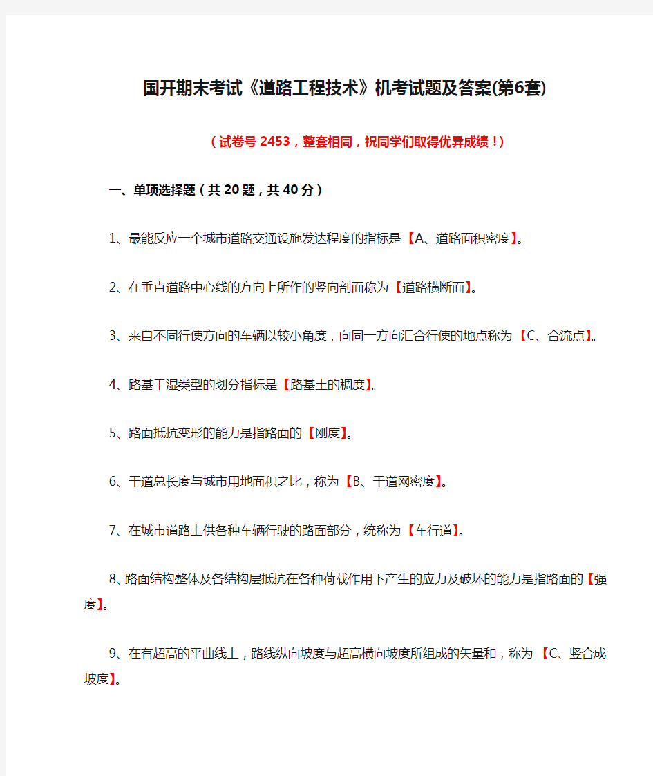 国开期末考试《道路工程技术》机考试题及答案(第6套)