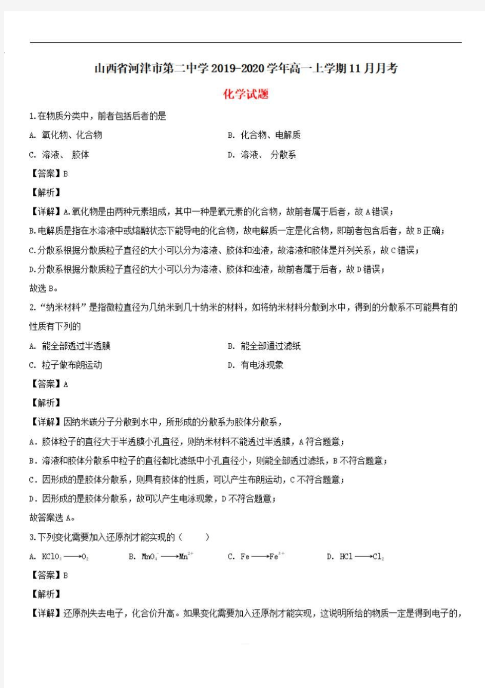 山西省河津市第二中学2019-2020学年高一化学上学期11月月考试题含解析 