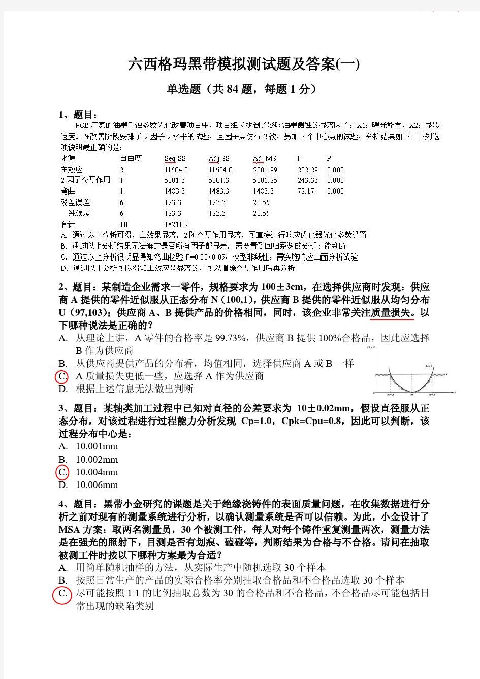 【2019年整理】六西格玛黑带绿带试题库(含答案)  