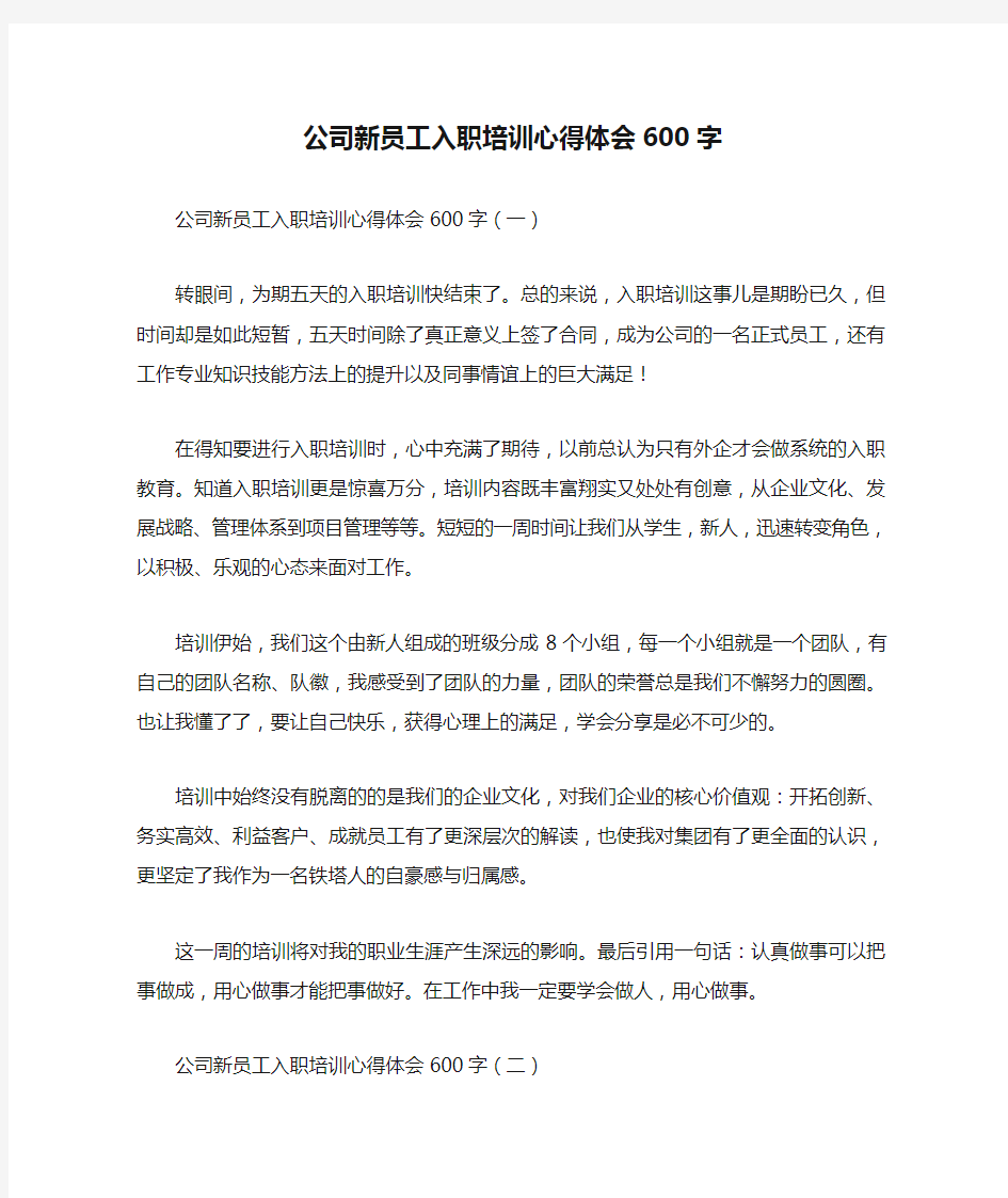 心得体会 心得体会范文 公司新员工入职培训心得体会600字