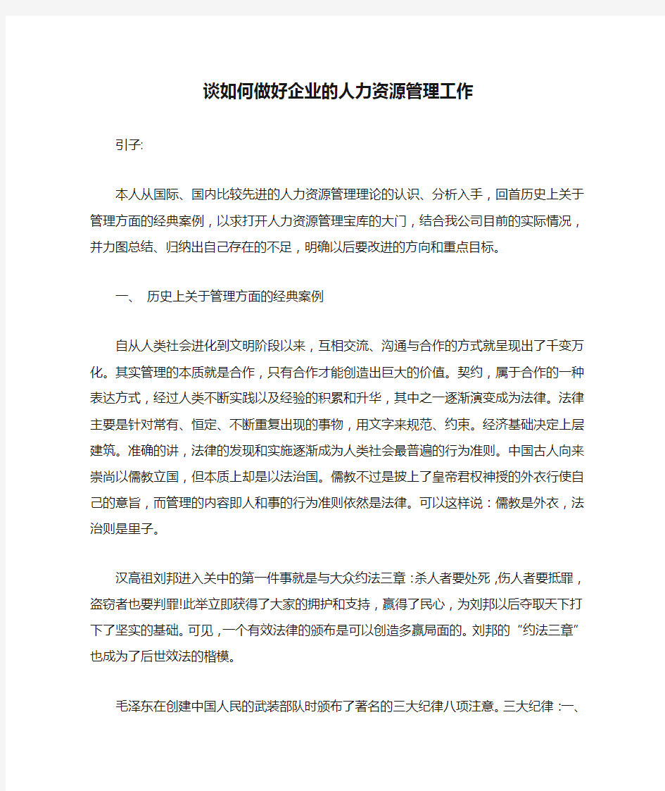 谈如何做好企业的人力资源管理工作