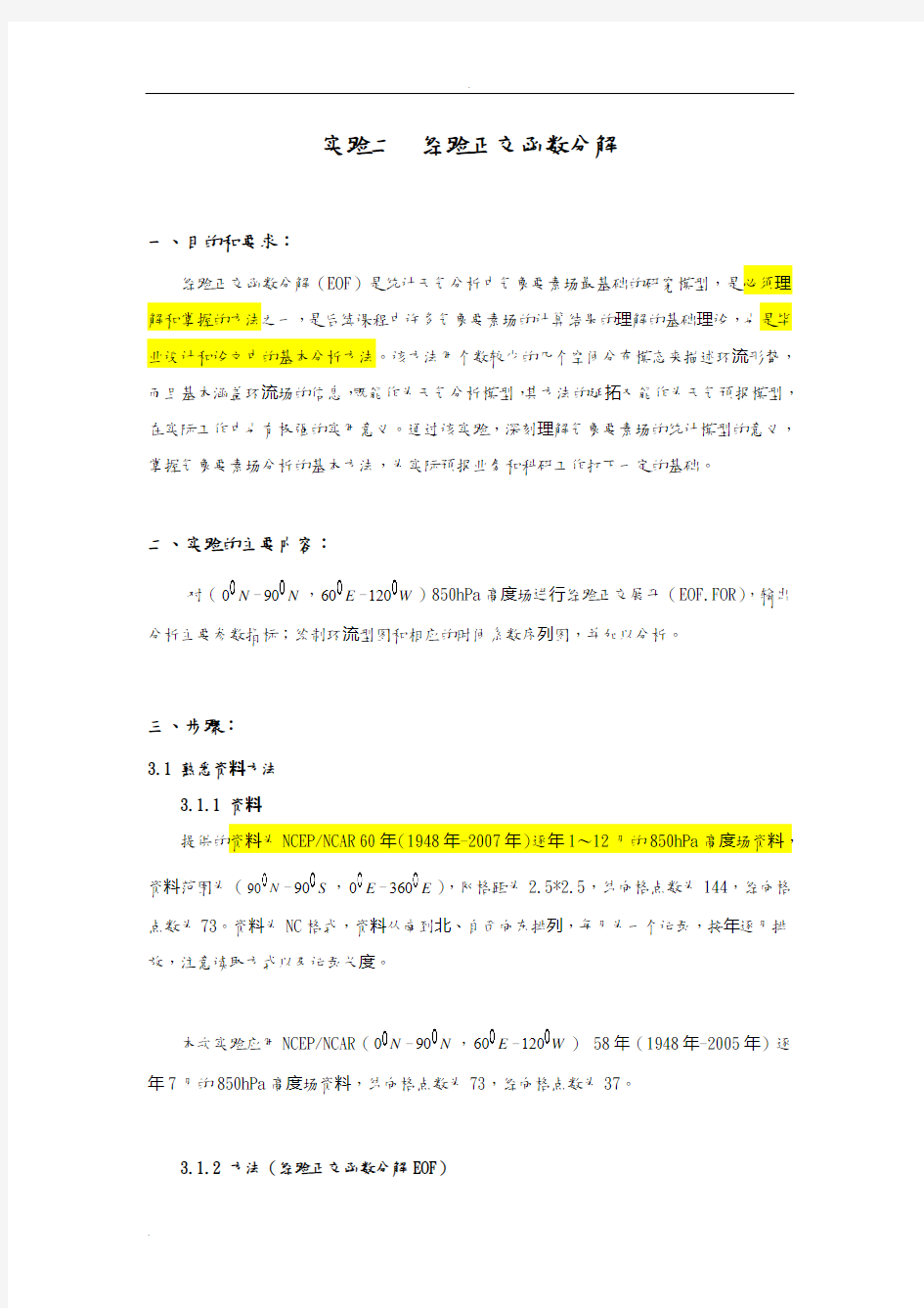 气象统计分析与预报经验正交函数分解